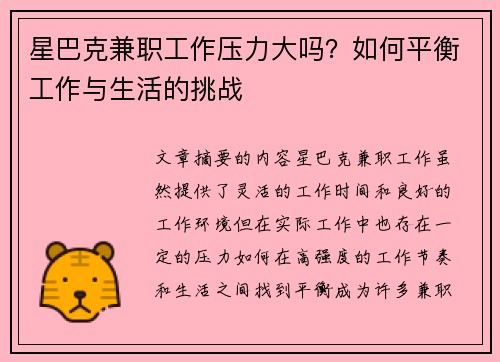 星巴克兼职工作压力大吗？如何平衡工作与生活的挑战
