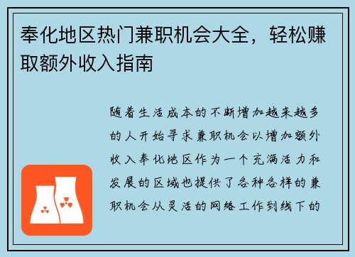 奉化地区热门兼职机会大全，轻松赚取额外收入指南