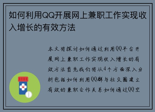 如何利用QQ开展网上兼职工作实现收入增长的有效方法