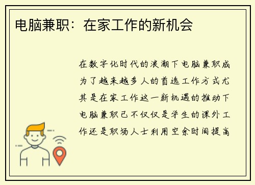 电脑兼职：在家工作的新机会