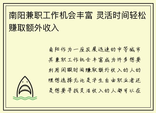 南阳兼职工作机会丰富 灵活时间轻松赚取额外收入
