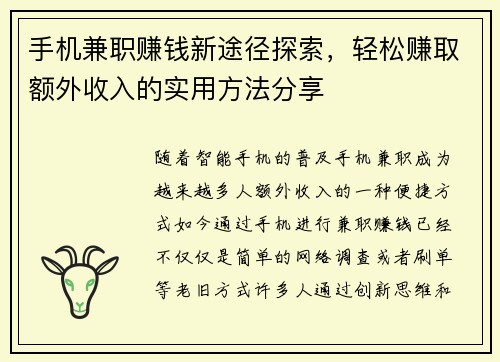 手机兼职赚钱新途径探索，轻松赚取额外收入的实用方法分享