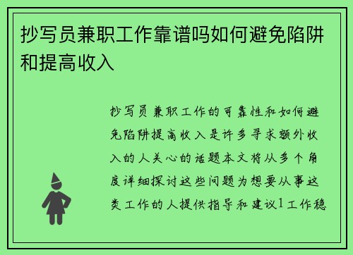 抄写员兼职工作靠谱吗如何避免陷阱和提高收入