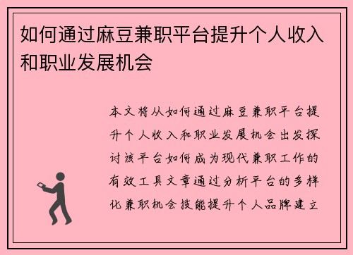 如何通过麻豆兼职平台提升个人收入和职业发展机会