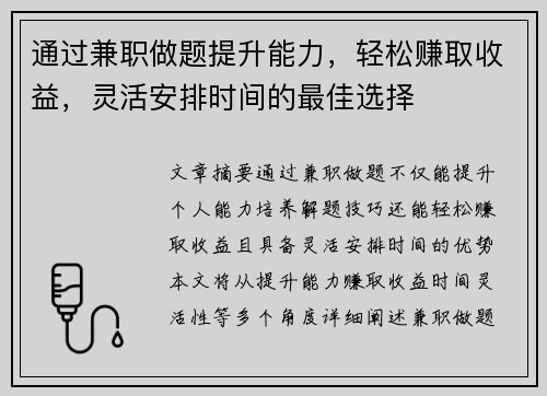 通过兼职做题提升能力，轻松赚取收益，灵活安排时间的最佳选择