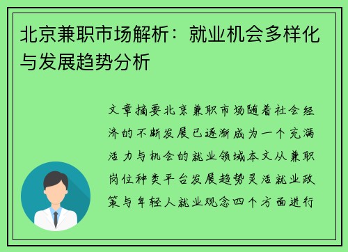 北京兼职市场解析：就业机会多样化与发展趋势分析