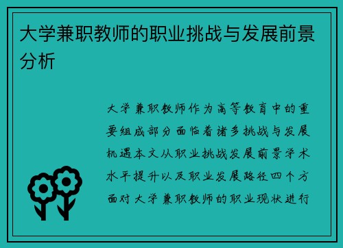 大学兼职教师的职业挑战与发展前景分析