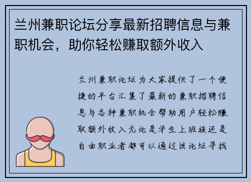 兰州兼职论坛分享最新招聘信息与兼职机会，助你轻松赚取额外收入