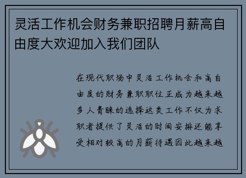灵活工作机会财务兼职招聘月薪高自由度大欢迎加入我们团队
