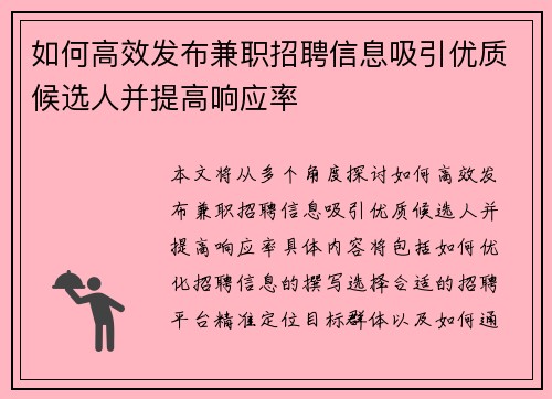 如何高效发布兼职招聘信息吸引优质候选人并提高响应率