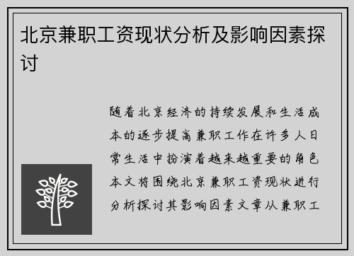 北京兼职工资现状分析及影响因素探讨