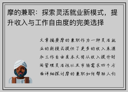 摩的兼职：探索灵活就业新模式，提升收入与工作自由度的完美选择