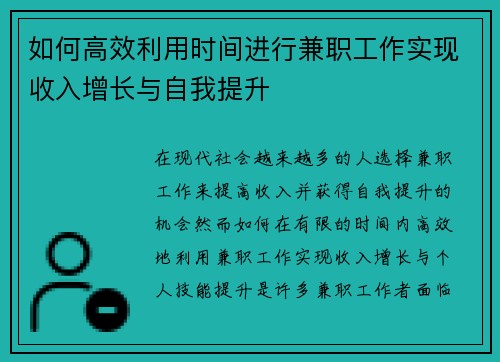 如何高效利用时间进行兼职工作实现收入增长与自我提升
