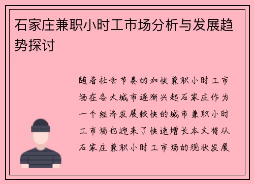 石家庄兼职小时工市场分析与发展趋势探讨