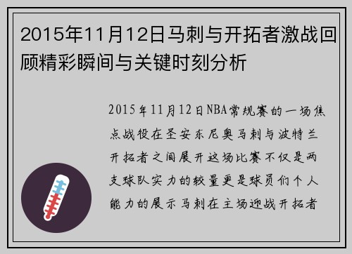 2015年11月12日马刺与开拓者激战回顾精彩瞬间与关键时刻分析