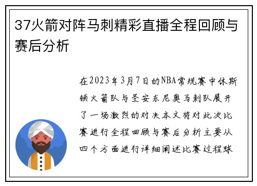 37火箭对阵马刺精彩直播全程回顾与赛后分析