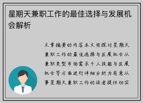 星期天兼职工作的最佳选择与发展机会解析