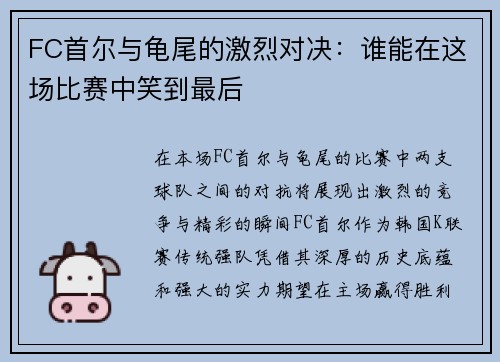 FC首尔与龟尾的激烈对决：谁能在这场比赛中笑到最后