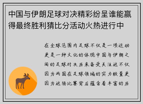 中国与伊朗足球对决精彩纷呈谁能赢得最终胜利猜比分活动火热进行中