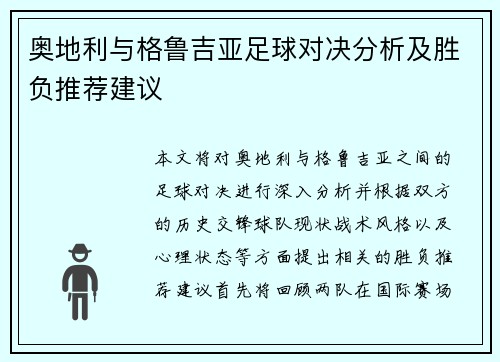 奥地利与格鲁吉亚足球对决分析及胜负推荐建议