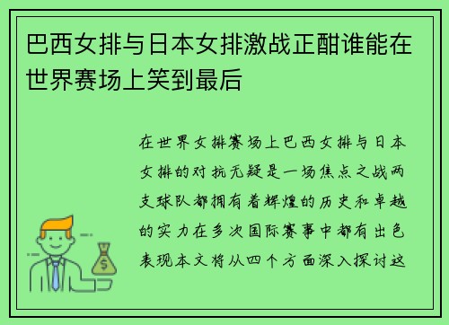 巴西女排与日本女排激战正酣谁能在世界赛场上笑到最后