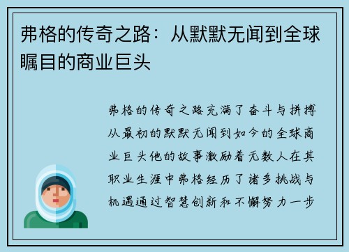 弗格的传奇之路：从默默无闻到全球瞩目的商业巨头