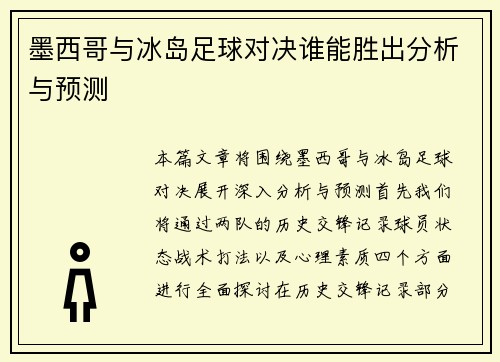 墨西哥与冰岛足球对决谁能胜出分析与预测