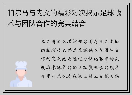 帕尔马与内文的精彩对决揭示足球战术与团队合作的完美结合
