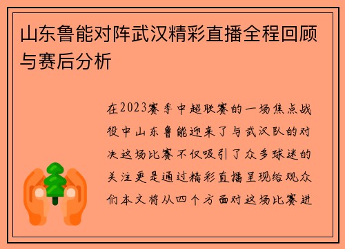 山东鲁能对阵武汉精彩直播全程回顾与赛后分析