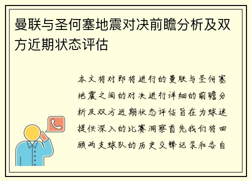 曼联与圣何塞地震对决前瞻分析及双方近期状态评估