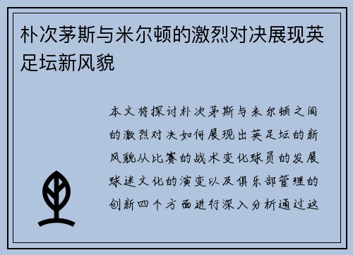 朴次茅斯与米尔顿的激烈对决展现英足坛新风貌