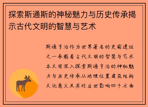 探索斯通斯的神秘魅力与历史传承揭示古代文明的智慧与艺术