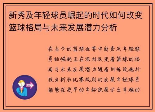 新秀及年轻球员崛起的时代如何改变篮球格局与未来发展潜力分析
