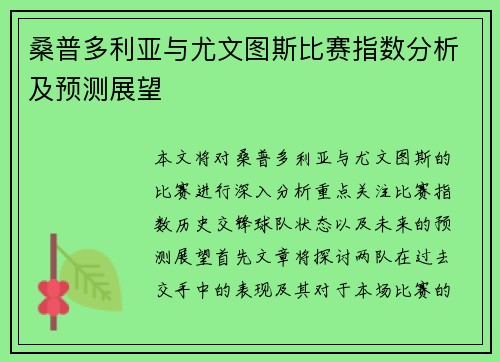 桑普多利亚与尤文图斯比赛指数分析及预测展望