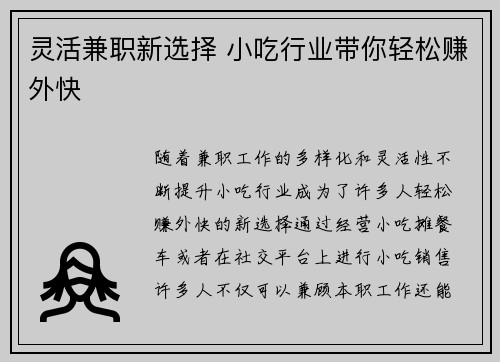 灵活兼职新选择 小吃行业带你轻松赚外快