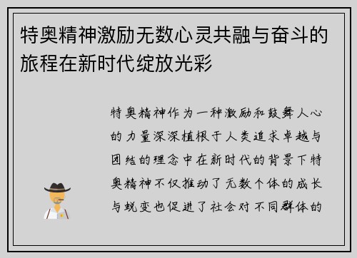 特奥精神激励无数心灵共融与奋斗的旅程在新时代绽放光彩